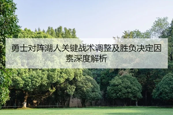 勇士对阵湖人关键战术调整及胜负决定因素深度解析 | ONE ENTERTAINMENT